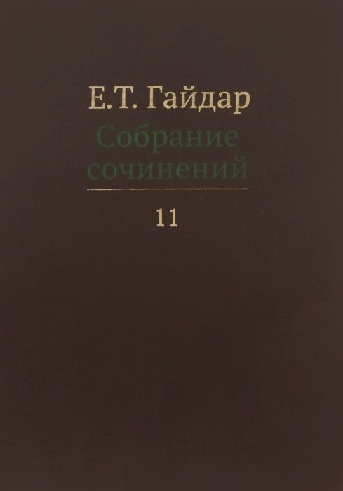 

Е Т Гайдар Собрание сочинений В пятнадцати томах Том 11