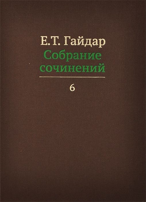 

Е Т Гайдар Собрание сочинений В пятнадцати томах Том 6