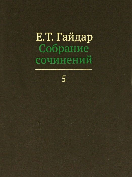 

Е Т Гайдар Собрание сочинений В пятнадцати томах Том 5