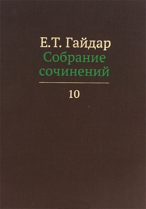 

Е Т Гайдар Собрание сочинений В пятнадцати томах Том 10