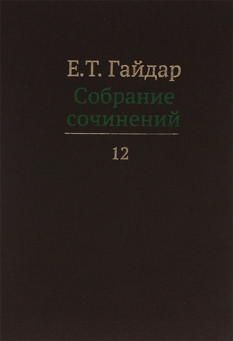 

Е Т Гайдар Собрание сочинений В пятнадцати томах Том 12