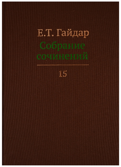 

Е Т Гайдар Собрание сочинений В пятнадцати томах Том 15
