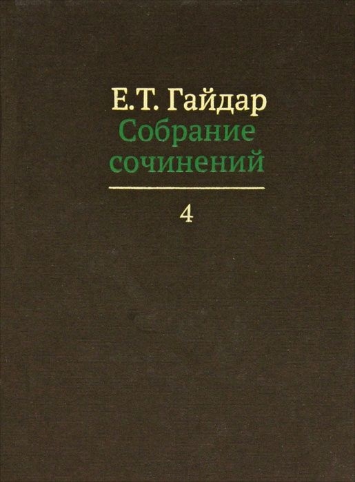 

Е Т Гайдар Собрание сочинений В пятнадцати томах Том 4