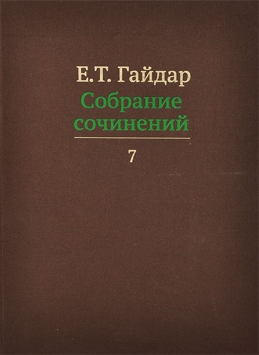 

Е Т Гайдар Собрание сочинений В пятнадцати томах Том 7