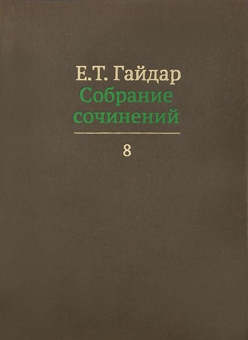 

Е Т Гайдар Собрание сочинений В пятнадцати томах Том 8