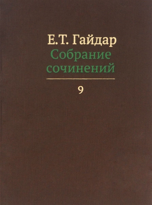 

Е Т Гайдар Собрание сочинений В пятнадцати томах Том 9