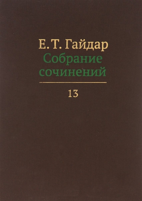 

Е Т Гайдар Собрание сочинений В пятнадцати томах Том 13