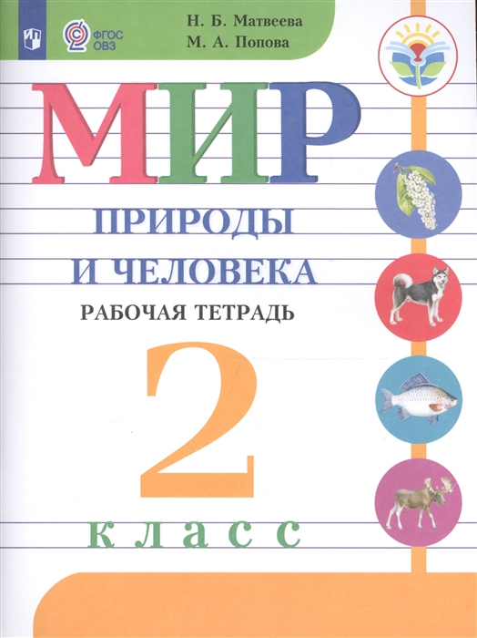 Матвеева Н., Попова М. - Мир природы и человека 2 класс Рабочая тетрадь Учебное пособие для общеобразовательных организаций реализующих адаптированные основные общеобразовательные программы