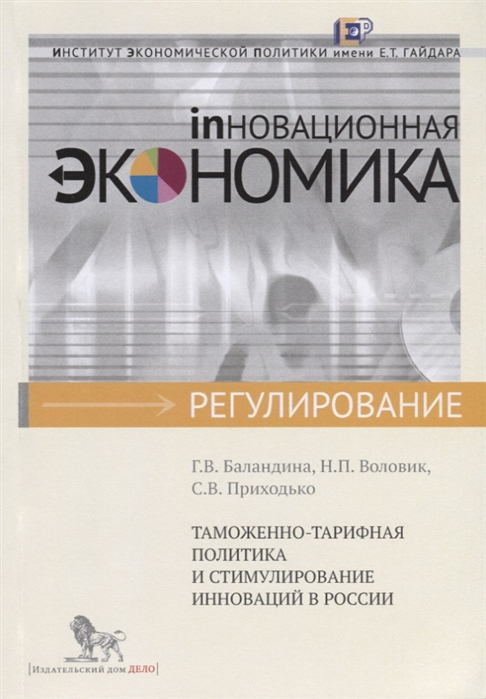 

Таможенно-тарифная политика и стимулирование инноваций в России