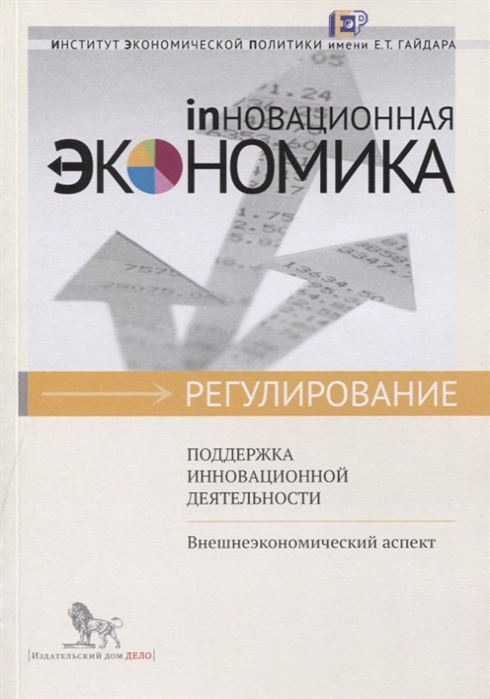 

Поддержка инновационной деятельности Внешнеэкономический аспект