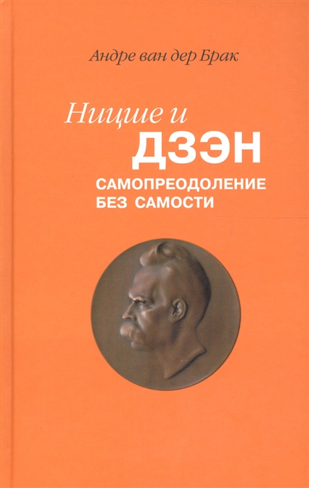 

Ницше и дзэн Самопреодоление без самости