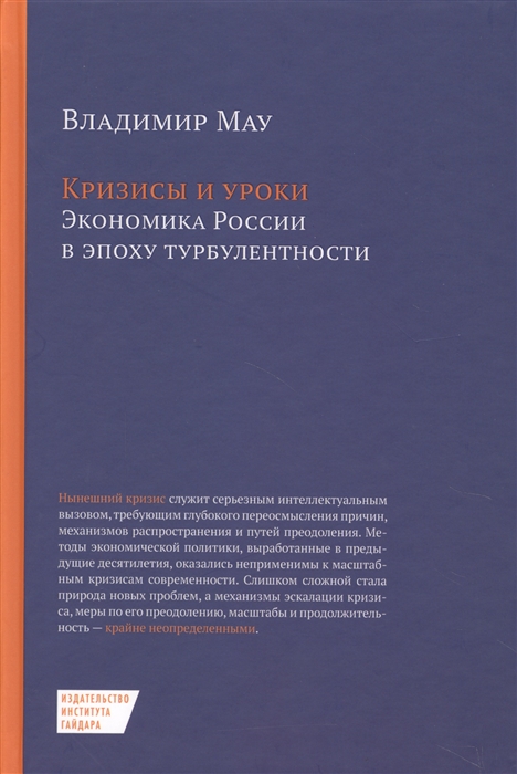 

Кризисы и уроки Экономика России в эпоху турбулентности