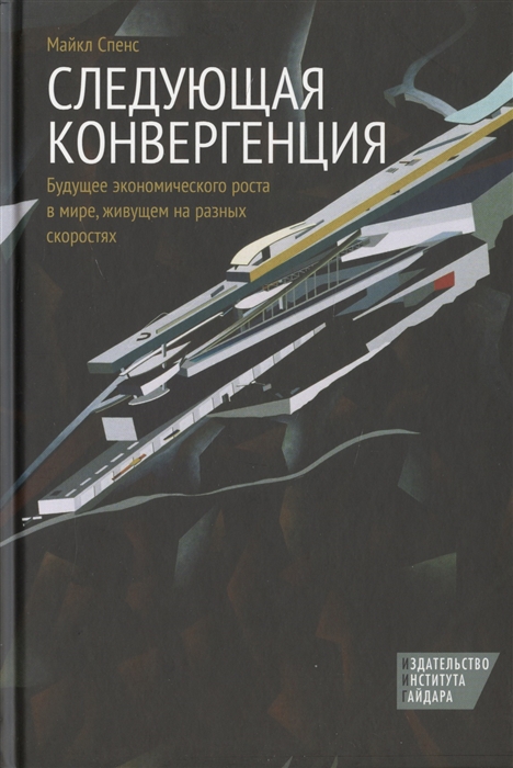 

Следующая конвергенция Будущее экономического роста в мире живущем на разных скоростях