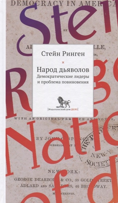 

Народ дьяволов Демократические лидеры и проблема повиновения