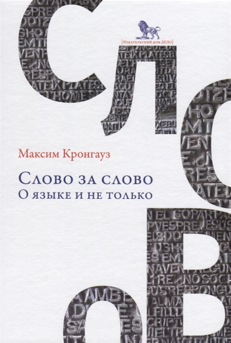 Кронгауз М. - Слово за слово о языке и не только