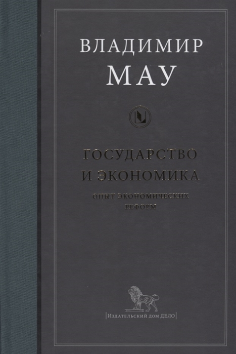 

Государство и экономика опыт экономических реформ