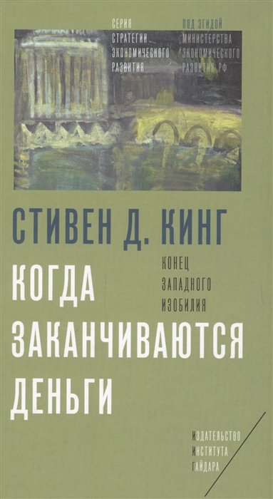 

Когда заканчиваются деньги Конец западного изобилия