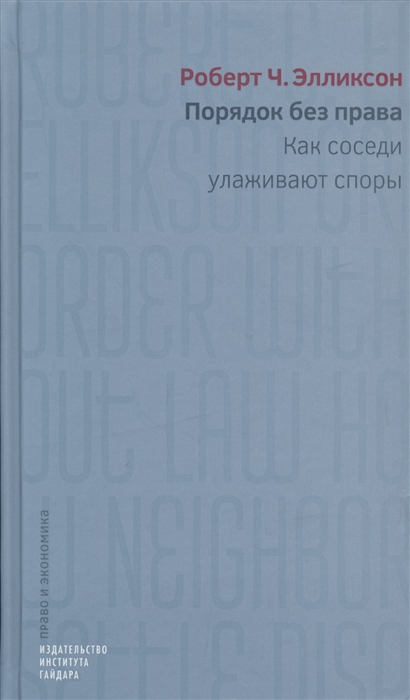 

Порядок без права Как соседи улаживают споры