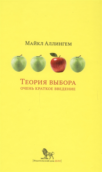 

Теория выбора Очень краткое введение