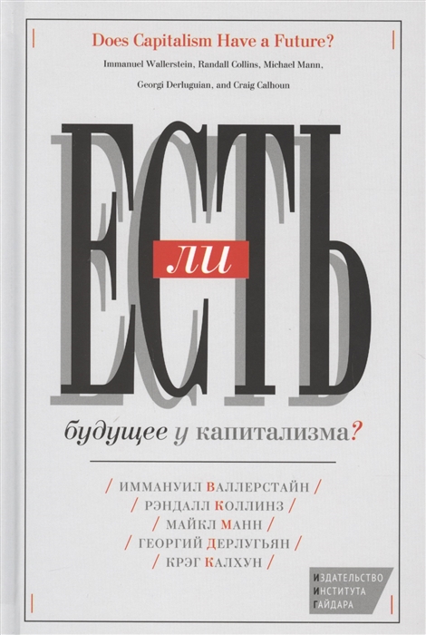 

Есть ли будущее у капитализма