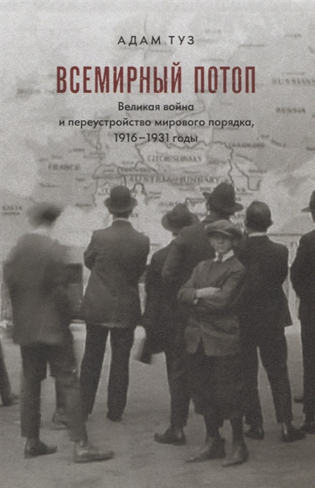 

Всемирный потоп Великая война и переустройство мирового порядка 1916-1931 годы