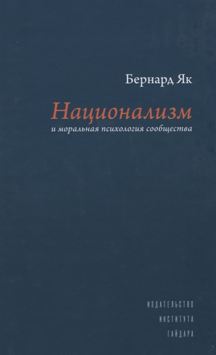 

Национализм и моральная психология сообщества