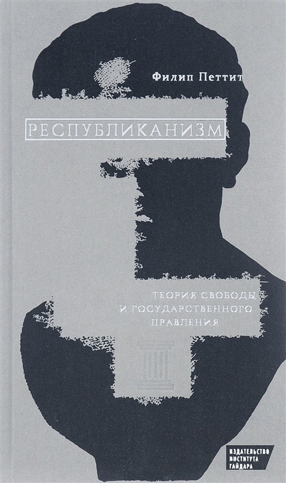 

Республиканизм Теория свободы и государственного правления