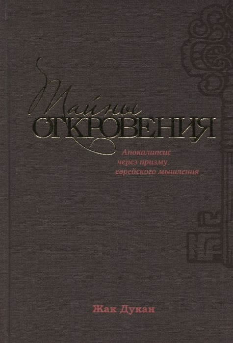 

Тайны Откровения Апокалипсис через призму еврейского мышления