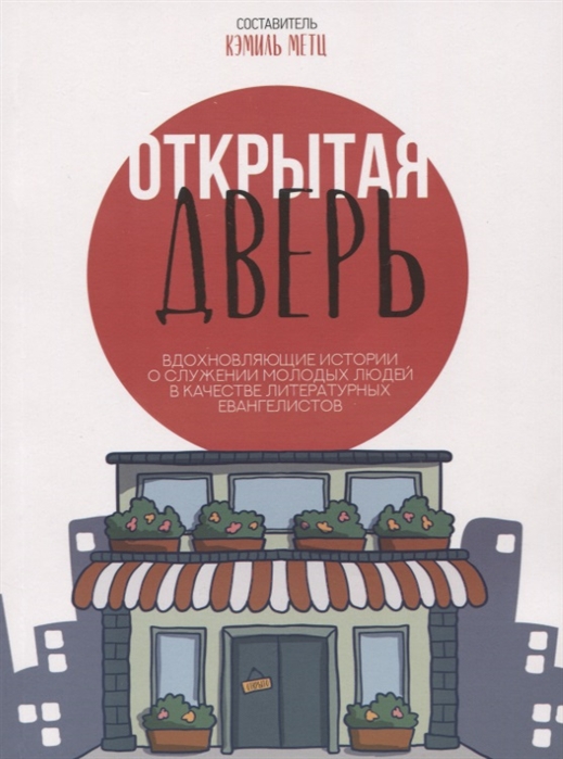 

Открытая дверь Вдохновляющие истории о служении молодых людей в качестве литературных евангелистов