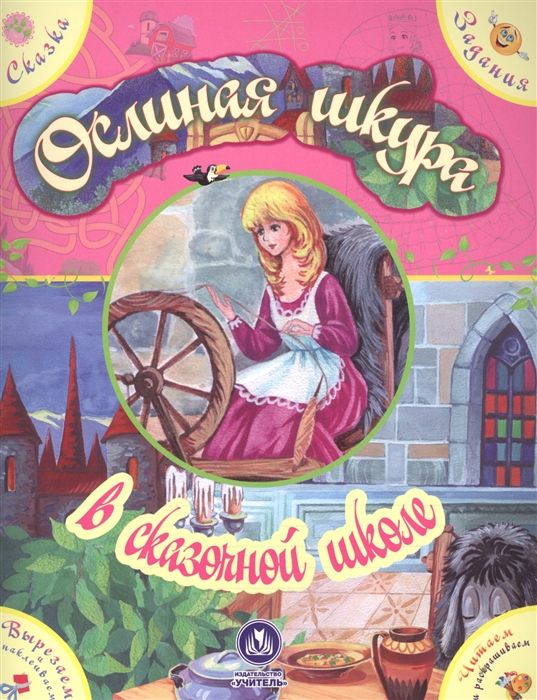 

Ослиная шкура Сказка с развивающими заданиями