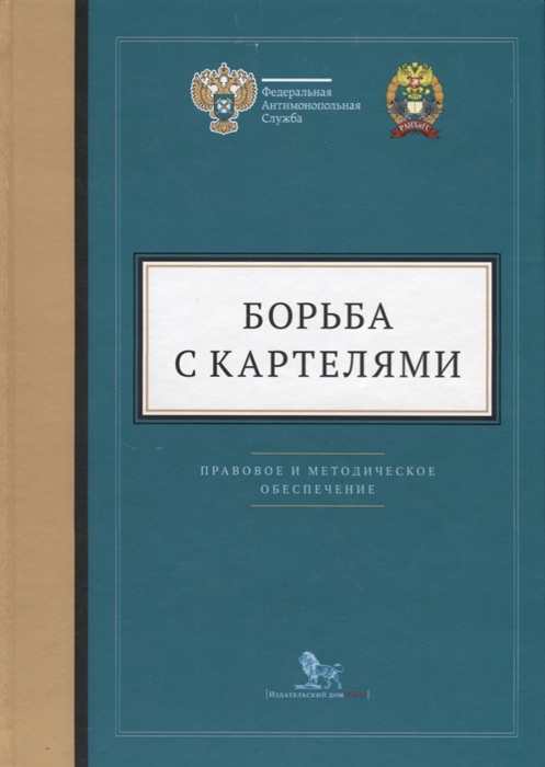 

Борьба с картелями Правовое и методическое обеспечение Выпуск 4