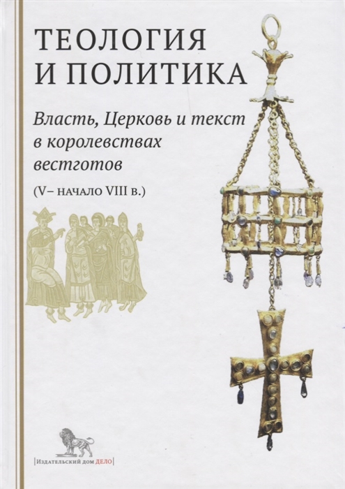 

Теология и политика Власть Церковь и текст в королевствах вестготов V - начало VIII в Исследования и переводы