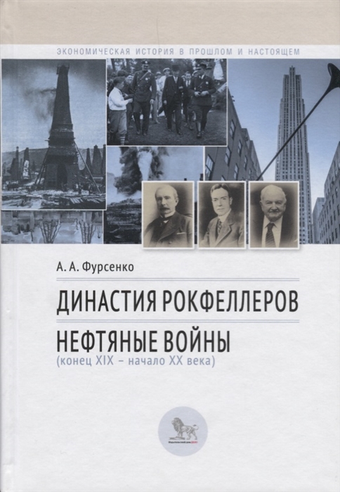 

Династия Рокфеллеров Нефтяные войны конец XIX - начало XX века