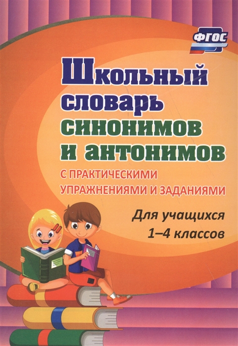 Лободина Н. (авт.-сост.) - Школьный словарь синонимов и антонимов С практическими упражнениями и заданиями