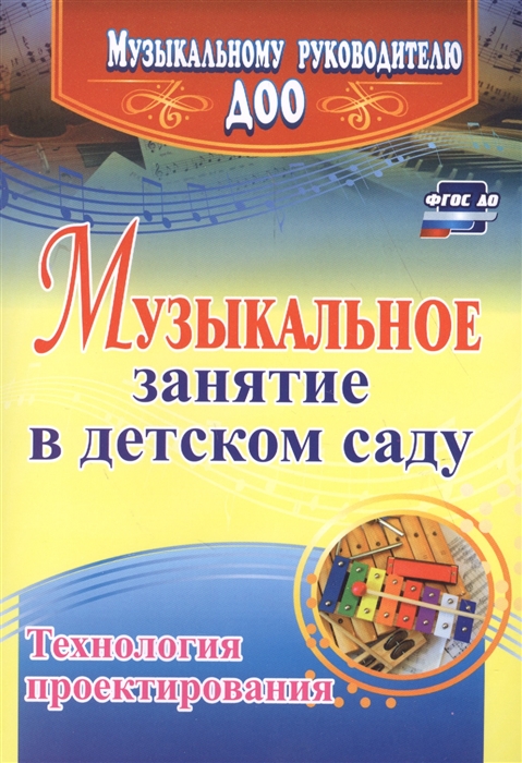 

Музыкальное занятие в детском саду Технология проектирования