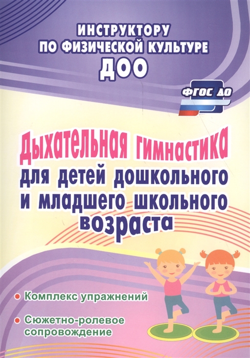 Коновалова Н. Дыхательная гимнастика для детей дошкольного и младшего школьного возраста Комплекс упражнений Сюжетно-ролевое сопровождение