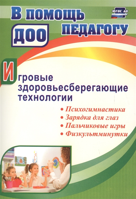

Игровые здоровьесберегающие технологии психогимнастика зарядка для глаз пальчиковые игры физкультминутки