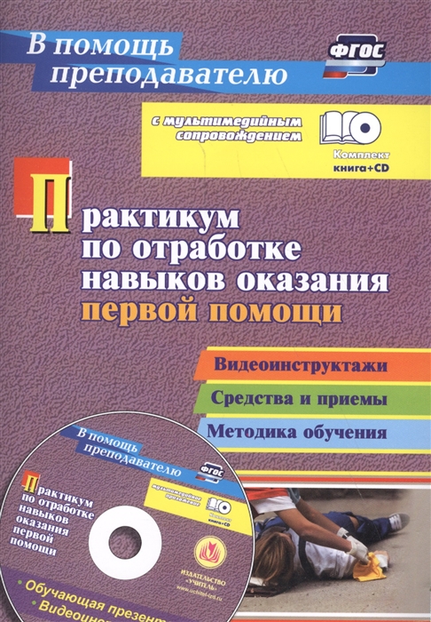 Коновалова Н., Иванов Ю., Гилев М. (авт.-сост.) - Практикум по отработке навыков оказания первой помощи Видеоинструктажи средства и приемы методика обучения в мультимедийном приложении Комплект книга CD