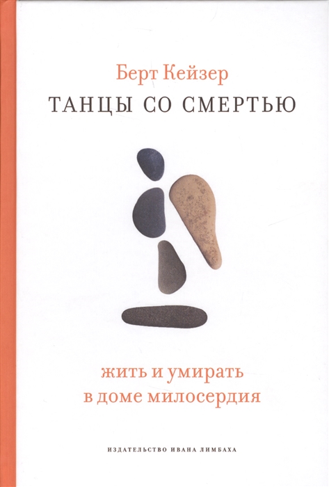 

Танцы со смертью Жить или умирать в доме милосердия