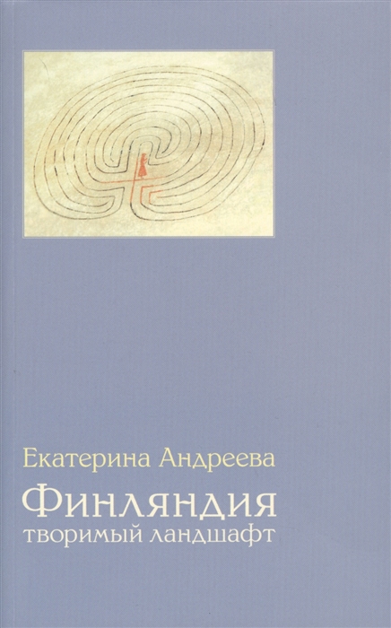 

Финляндия Творимый ландшафт