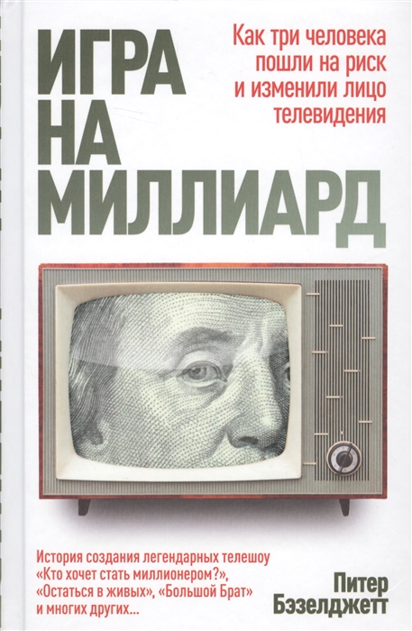 

Игра на миллиард Как три человека пошли на риск и изменили лицо телевидения