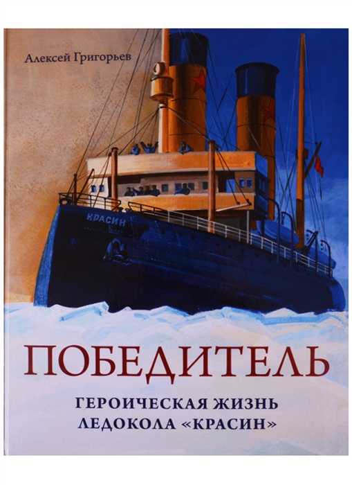 

Победитель Героическая жизнь ледокола Красин