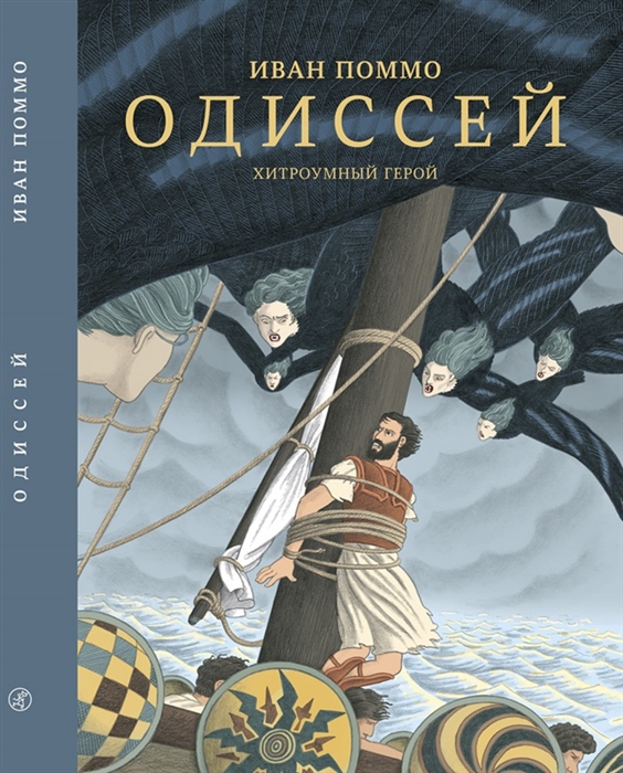 

Одиссей Хитроумный герой