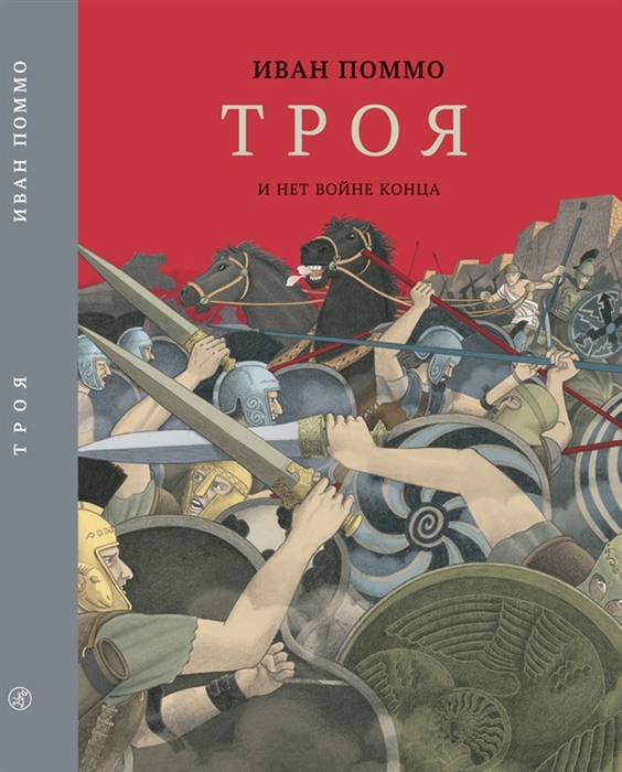 Поммо И. Троя И нет войне конца