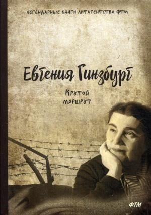 

Крутой маршрут Хроника времен культа личности