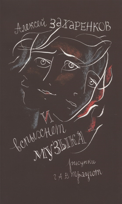 

И вспыхнет музыка