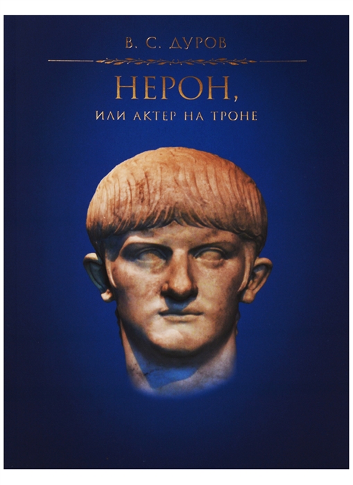 

Нерон или Актер на троне