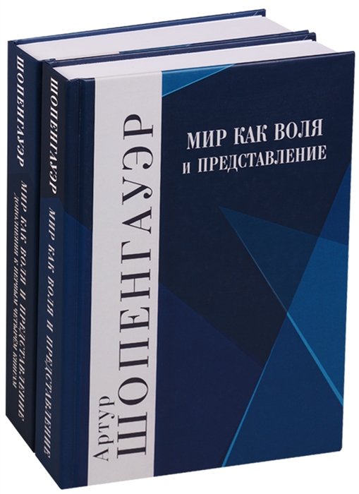 

Мир как воля и представление Дополнения к первым четырем книгам Комплект из 2 книг