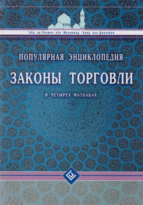 'Абд ар-Рахман ибн Мухаммад 'Авад аль-Джузайри - Законы торговли в четырех мазхабах Популярная энциклопедия