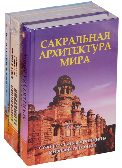 

Секреты древней геометрии и архитектуры Комплект из 3 книг